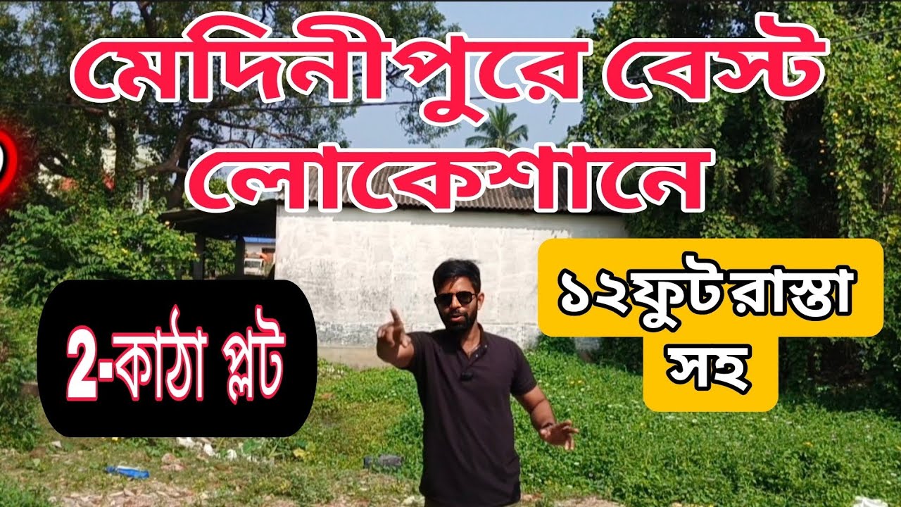 মেদিনীপুরে ২ কাঠা প্লট বিক্রি | Best Location Deal | Medinipur Property 