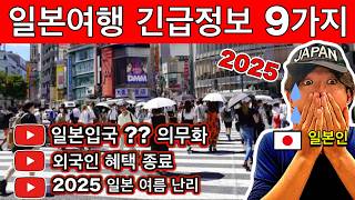 🇯🇵 모르면 낭패! 2025년 일본여행 최신 주의사항 9가지 총정리 | 입국 규정·폭염·교통 등 | 여행 꿀팁 포함