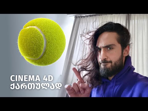 Tennis ball - cinema 4d - ქართულად