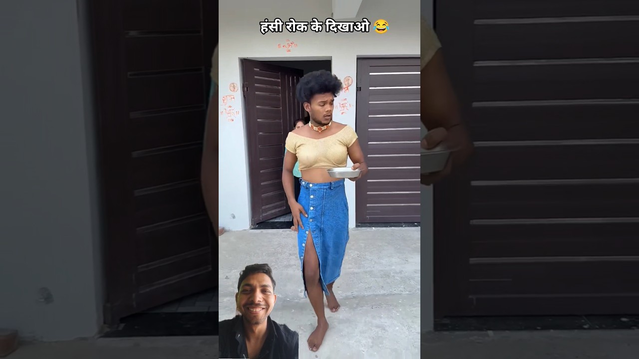 हँसी रोक के दिखाओ 😂 #comedy #funny #trending #short #viral #reaction #blog #vlog #new #hrtalimyt