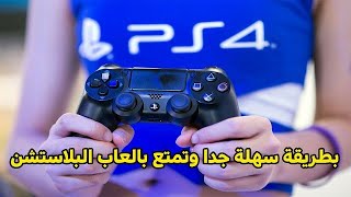 طريقة ربط يد ps4 على الاندرويد