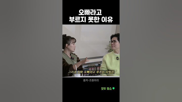 오빠라고 부르지 못한 이유 #shorts #조동아리