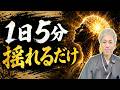 【必ず体感】良い姿勢のつくり方 | 揺れているほど、エネルギーが満ちてくる