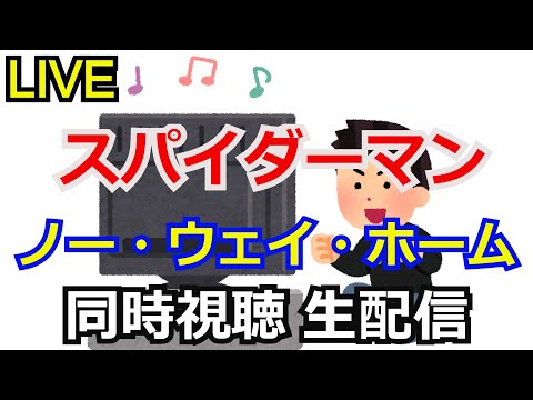 【同時視聴】スパイダーマン：ノー・ウェイ・ホーム 同時視聴会 【金曜ロードショー】【生配信】【アベンジャーズ】