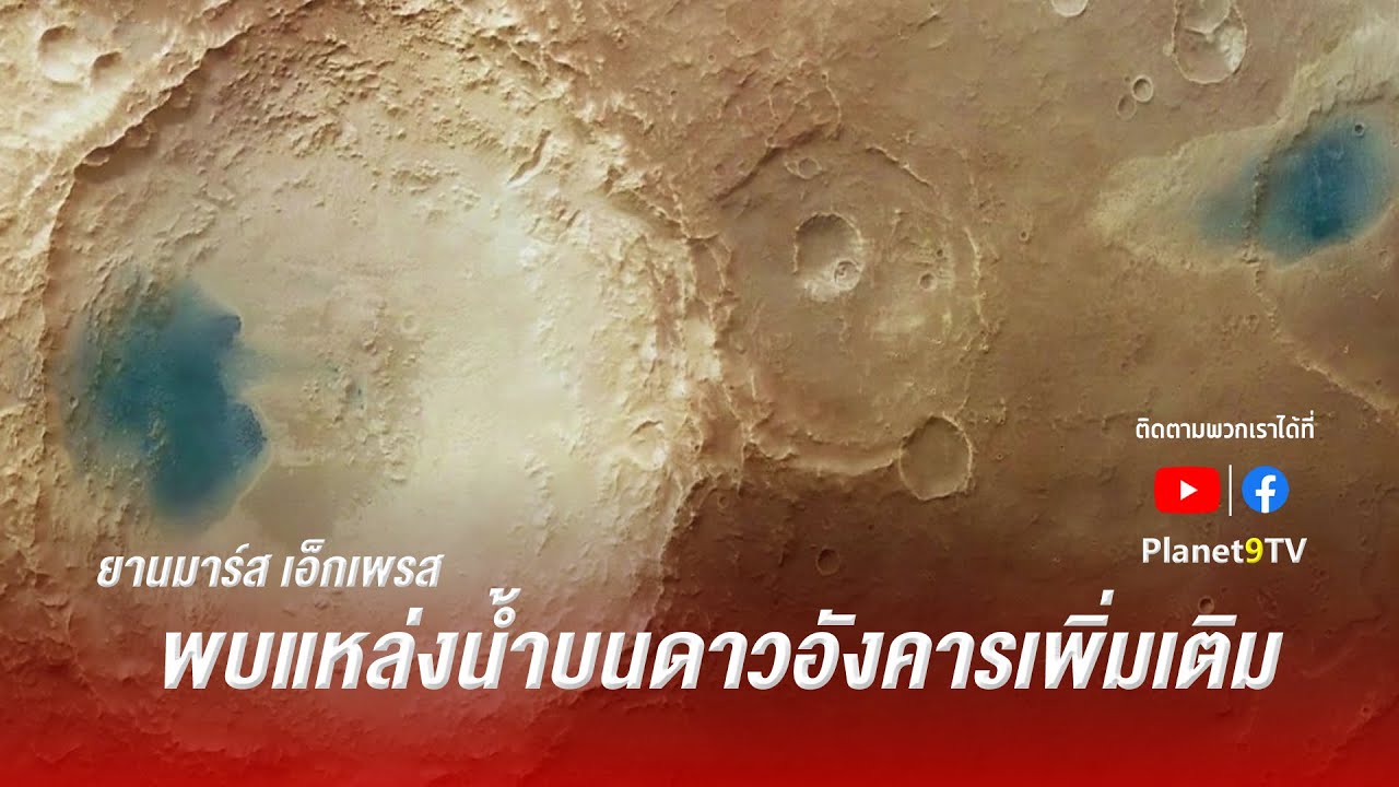 ภาพถ่ายดาวอังคาร New มาร์ส เอ็กเพรส พบแหล่งน้ำบนดาวอังคารเพิ่มเติม | Planet9TV