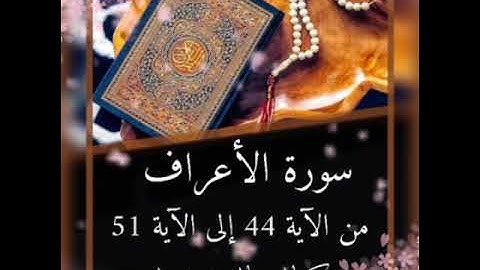 سورة الأعراف من الآية 44 إلى الآية 51 .. كمال سالم دحدول