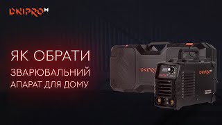 Як обрати зварювальний апарат для дому | Інвертор Dnipro-M | Технології зварки полуавтоматом Як обрати зварювальний апарат для дому | Інвертор Dnipro-M | Технології зварки полуавтоматом