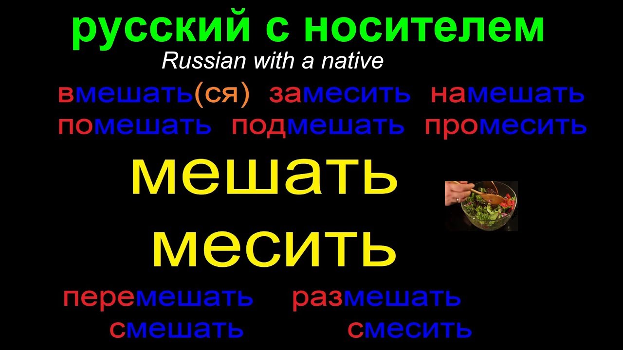 Слово мешайте что это. Месить мешать. слово вмешать. месить и мешать разница.