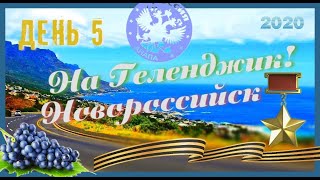 Анапа#8 серия: Долгая дорога на Геленджик. Новороссийск 05.08.2020/Отдых на Чёрном море