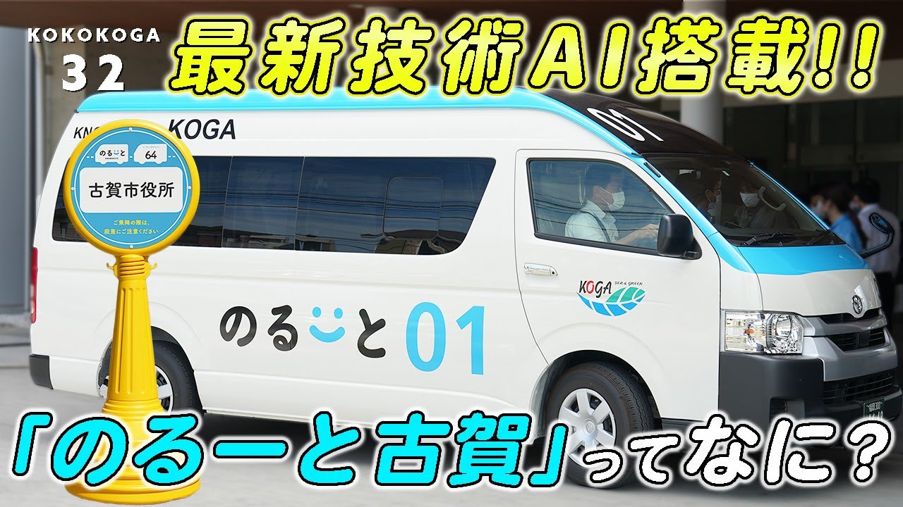 最新技術搭載！AIオンデマンドバス「のるーと古賀」が古賀市で運行開始！