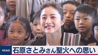 石原さとみさんが聖火リレーの魅力を伝える