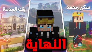 كنج كرافت | نهاية السلسلة - مقلبت محمد واهديته مبنى احلامه 🔥  King Craft S3 #15