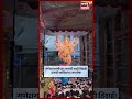 Ganesh Galli Raja Visarjan | गणेशगल्लीचा राजा विसर्जनासाठी सज्ज! हजारो भाविकांची गर्दी | N18S