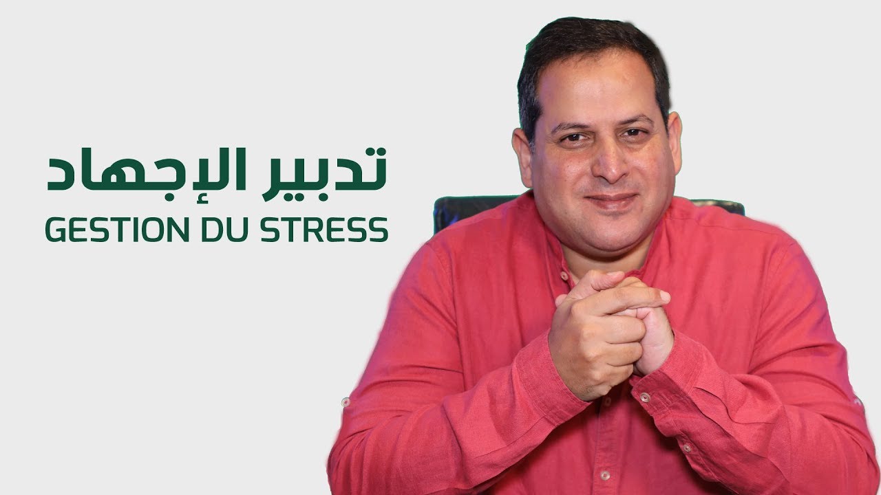 تدبيرالإجهاد  - الأستاذ يوسف الحماوي - الحلقة 15