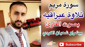 سورة مريم تلاوة مميزة بصوتى بيشرةو شعبان