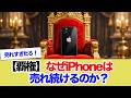 【覇権】なぜiPhoneは売れ続けるのか？4台に1台がiPhoneという衝撃のデータが公開されました