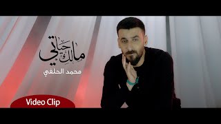 محمد الحلفي | مالك حياتي  videoclip| مديرية الإعلام |2020