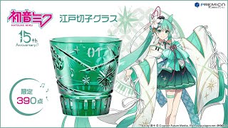 初音ミク デビュー15周年記念 江戸切子グラス／プレミアム