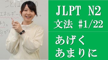日本語能力試験　JLPT N2 Grammar (1/22) [Learn Japanese at 日本語の森]