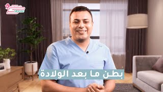 بطن ما بعد الولادة د.محمد اسماعيل