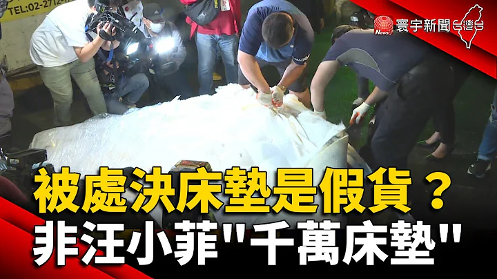「被处决」床垫是假货？网：非汪小菲千万床垫 @globalnewstw - 天天要闻