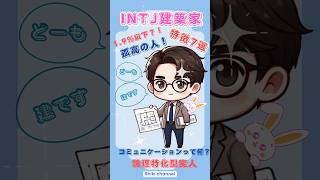 INTJ(建築家)の特徴7選! #intj #mbti診断 #shorts INTJ(建築家)の特徴7選! #intj #mbti診断 #shorts