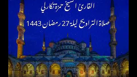 الشيخ القارئ حمزة تكارلي                                     صلاة التراويح ليلة 27 رمضان 1443