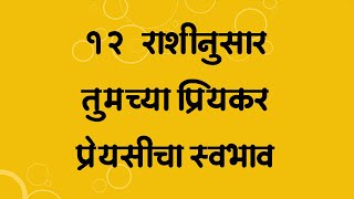 १२ राशीनुसार तुमच्या जोडीदाराचा स्वभाव ।  स्वामी भक्ती ।