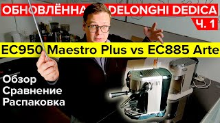 [Обзор ч.1] DeLonghi EC950.M. Обновлённая Dedica Maestro Plus и сравнение с EC885. Что изменилось?