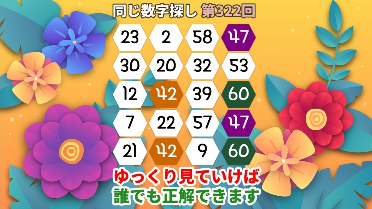 【脳トレ数字クイズ】第322回  - ゆっくり見ていけば誰でも正解できます！#脳トレ #数字チャレンジ #観察力アップ