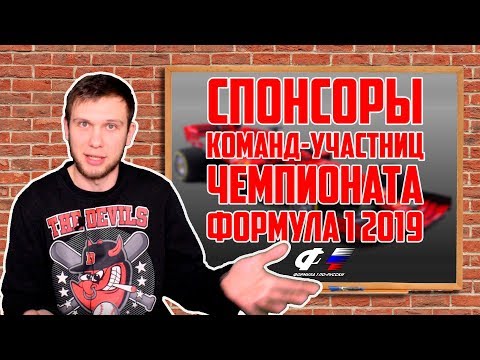 Видео: ПАРТНЕРЫ и СПОНСОРЫ команд Формулы 1 в 2019-м