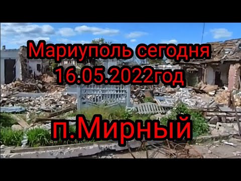 Мариуполь, посёлок Мирный. #Мариуполь #мирный