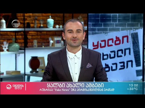 კვირის ყალბი ამბები, რომელიც საზოგადოების დიდმა ნაწილმა დაიჯერა -  22 ივნისი