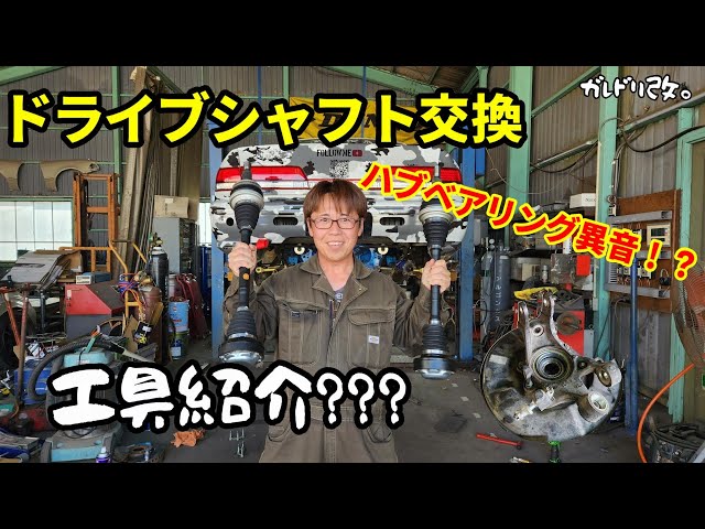 ドラシャ交換の予定が重整備に・・・ - YouTube
