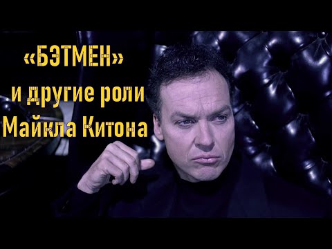 Майкл Китон ТОП 10 лучших фильмов