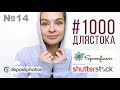 #1000длястока #14| Ещё одна расшира| Регистрируемся на Депозитфото | Праздники | Shutterstock.com