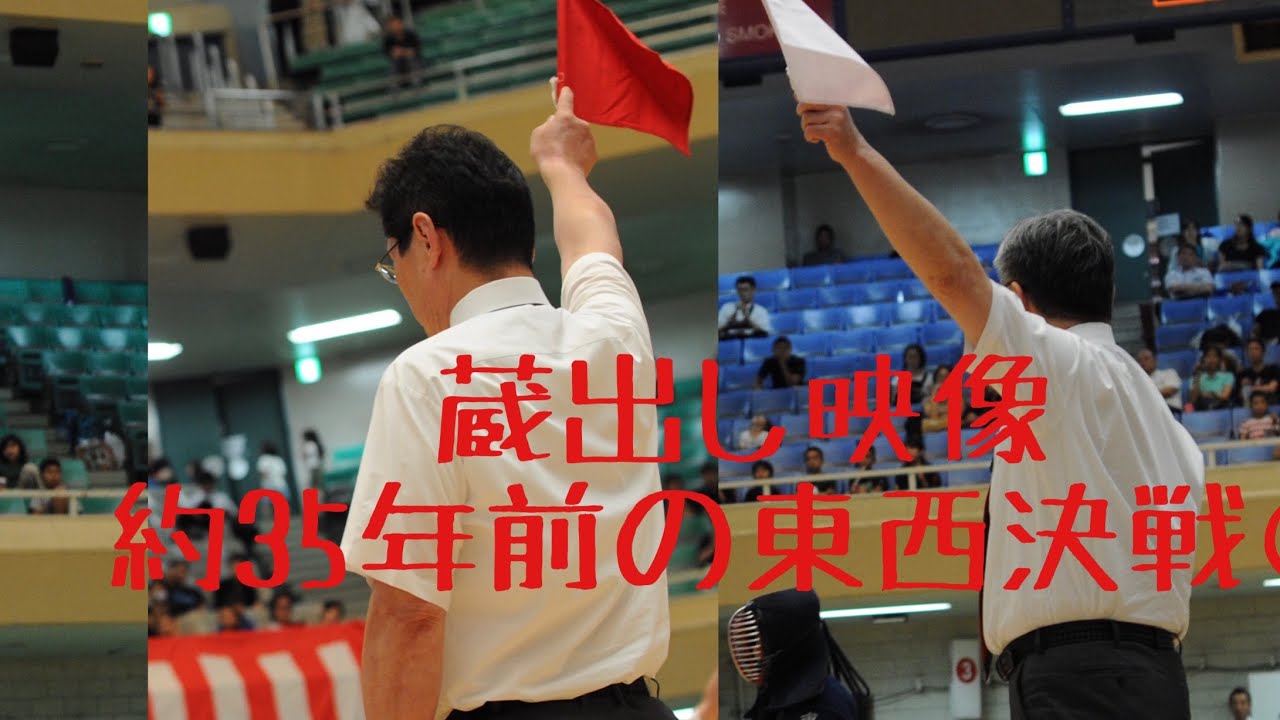 約35年前の映像！」昭和62年東西対抗剣道大会（二十将〜十七将） - YouTube
