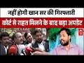 Khan Sir Controversy : खान सर को कोर्ट से बड़ी राहत, गिरफ्तारी पर रोक | Patna Coaching Firing |Bihar
