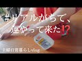 【主婦ルーティンvlog】日常/暮らし/朝から厳しい現実。40代パート主婦