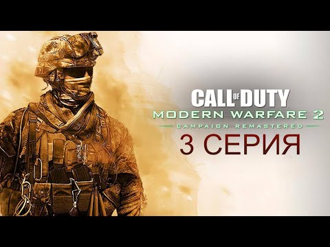 Видео: Прохождение Call of Duty Modern Warfare 2 Remastered (3серия)