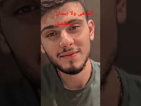 الشامى وبيسان اسماعيل  ميسي  اعتني اكسبلور 
