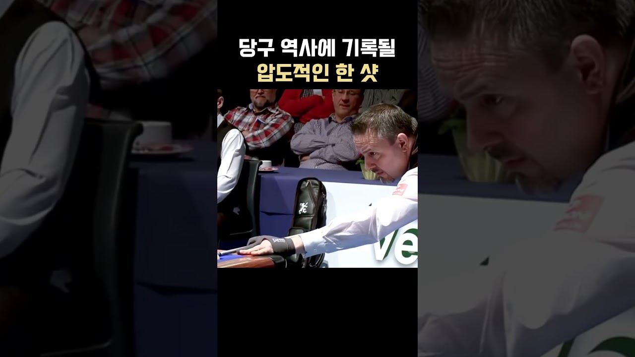 최악의 난구에서 탄생한 당구역사에 기록될 압도적인 한 샷