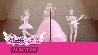 SECRET JOUJU INTL S.01 English Dubbing Ep.06 [시크릿 쥬쥬 영어더빙 1기 6화]