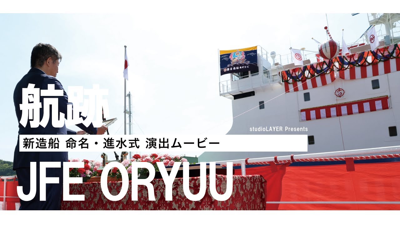 航跡(2025) たをの海運株式会社 様「JFE黄隆」 命名式 - YouTube