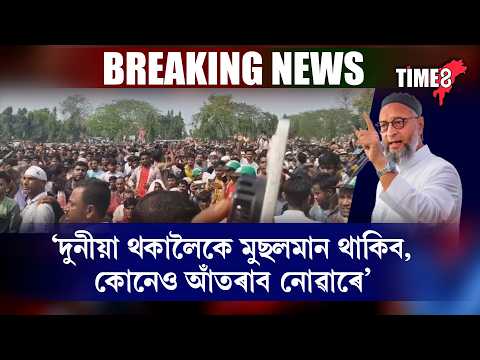 'দুনীয়া থকালৈকে মুছলমান থাকিব, কোনেও আঁতৰাব নোৱাৰে' ।