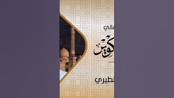 #سورة_التكوير بصوت القارئ الشيخ.          علاء الدين الطيري. بالأداء الصنعاني