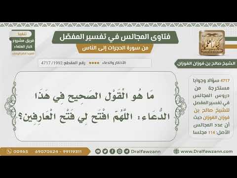 1992 4717 هل يصح هذا الدعاء اللهم افتح لي فتوح العارفين الشيخ صالح الفوزان
