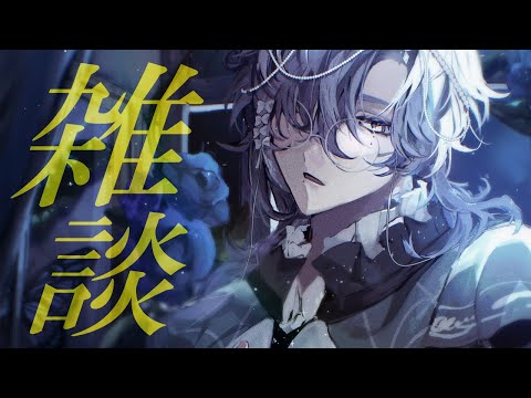 【深夜雑談】眠れぬ夜はキミのせい。 【ミラン・ケストレル/にじさんじ】 video thumb