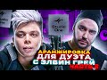 АРАНЖИРОВКА Для Дуэта с ЭЛВИН ГРЕЙ #2