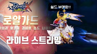 [라그나로크X] 6/3 [초대석] 양검 로열가드 